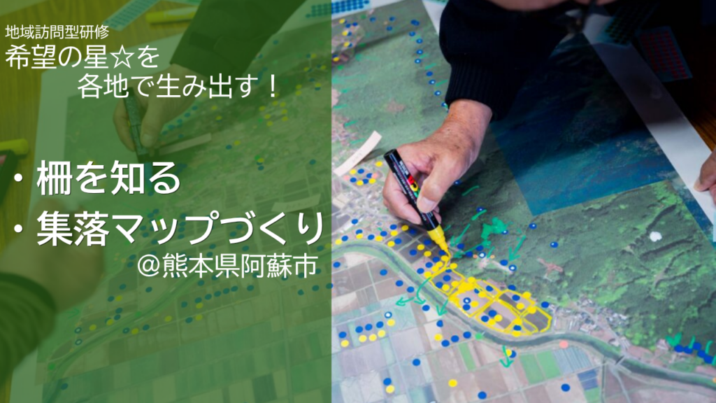 マップづくりは”みんなで鳥獣対策しよう”の第一歩！阿蘇市山田地区にて