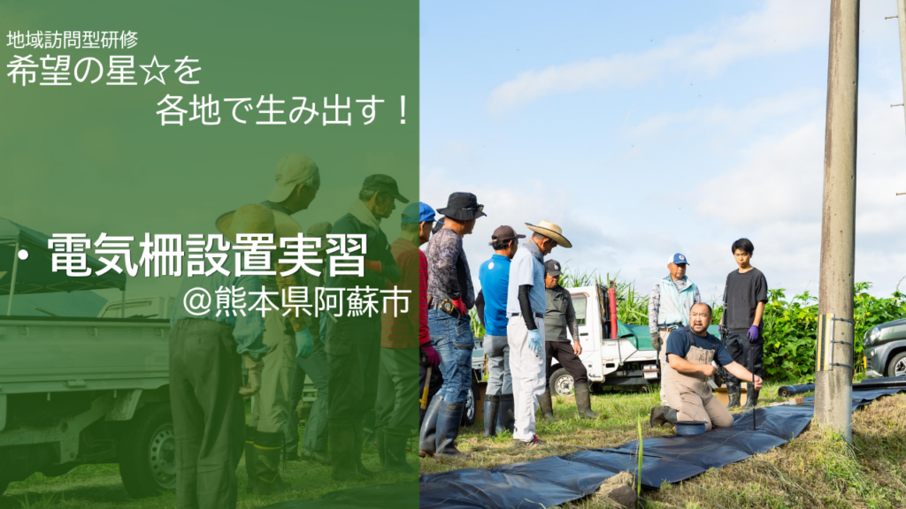 阿蘇市で通電シートと電気柵設置！イノシシ被害を防ぐ現場レポート