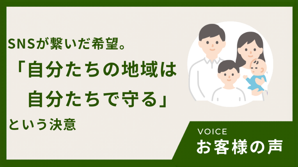 SNSが繋いだ希望。「自分たちの地域は自分たちで守る」という決意に震えた日