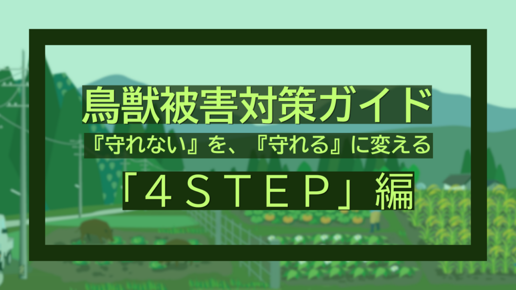 集落でのイノシシ・シカ対策4ステップ！熊本県「えづけSTOP！」4ステップで被害をなくす方法 